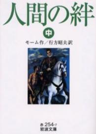 人間の絆 〈中〉 岩波文庫