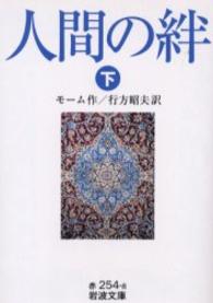 人間の絆 〈下〉 岩波文庫