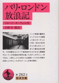 パリ・ロンドン放浪記 岩波文庫