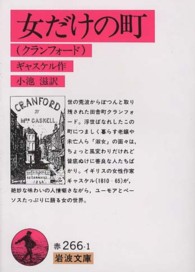 岩波文庫<br> 女だけの町 - クランフォード
