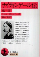 ナイティンゲール伝 - 他一篇 岩波文庫