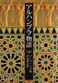 アルハンブラ物語 〈上〉 岩波文庫