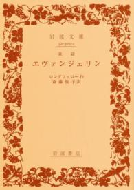 エヴァンジェリン - 哀詩 岩波文庫