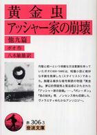 岩波文庫<br> 黄金虫・アッシャー家の崩壊　他九篇