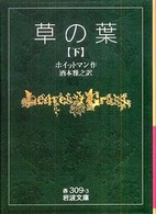 草の葉 〈下〉 岩波文庫