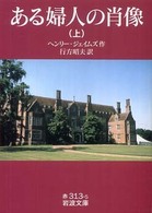 岩波文庫<br> ある婦人の肖像 〈上〉