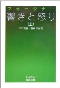 響きと怒り 〈上〉 岩波文庫