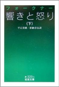 響きと怒り 〈下〉 岩波文庫