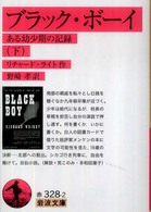 ブラック・ボーイ 〈下〉 - ある幼少期の記録 岩波文庫