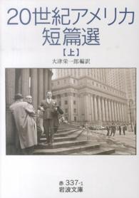 ２０世紀アメリカ短篇選 〈上〉 岩波文庫