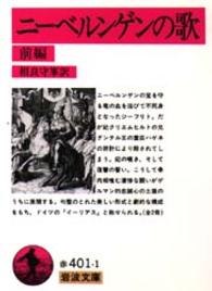 岩波文庫<br> ニーベルンゲンの歌 〈前編〉