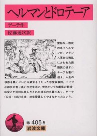 岩波文庫<br> ヘルマンとドロテーア