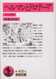 ヘルマンとドロテーア 岩波文庫