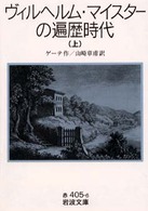 ヴィルヘルム・マイスターの遍歴時代 〈上〉 岩波文庫