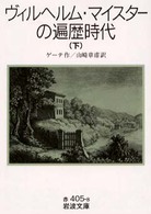 ヴィルヘルム・マイスターの遍歴時代 〈下〉 岩波文庫