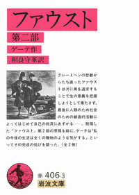 ファウスト 〈第２部〉 岩波文庫