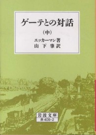 ゲーテとの対話 〈中〉 岩波文庫 （改版）