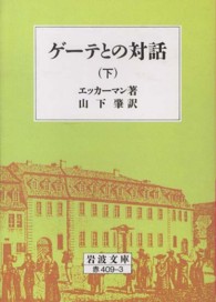 ゲーテとの対話 〈下〉 岩波文庫 （第３６刷改版）