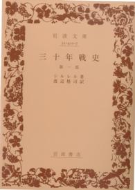 三十年戦史 第１部 フリードリヒ フォン シラー 渡辺格司 紀伊國屋書店ウェブストア オンライン書店 本 雑誌の通販 電子書籍ストア