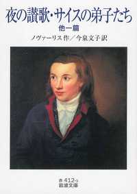 夜の讃歌／サイスの弟子たち 岩波文庫