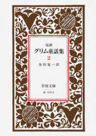 岩波文庫<br> グリム童話集 〈２〉 - 完訳 （改版）