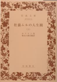 牡猫ムルの人生観 〈上〉 岩波文庫 （改版）