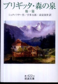岩波文庫<br> ブリギッタ・森の泉　他一篇