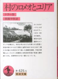 岩波文庫<br> 村のロメオとユリア