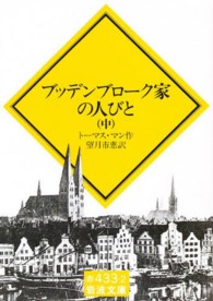 ブッデンブローク家の人びと 〈中〉 岩波文庫