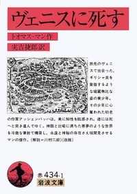 ヴェニスに死す 岩波文庫 （改版）