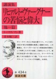 リヒァルト・ヴァーグナーの苦悩と偉大 - 講演集 岩波文庫