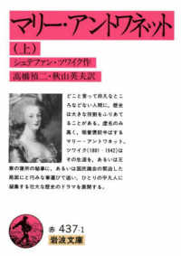 マリー・アントワネット 〈上〉 岩波文庫