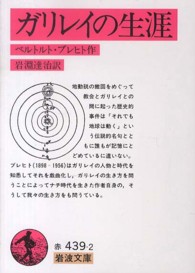 ガリレイの生涯 岩波文庫