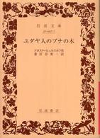 ユダヤ人のブナの木 岩波文庫