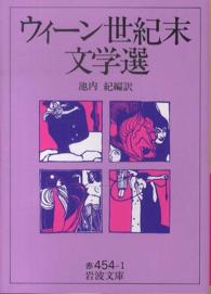 岩波文庫<br> ウィーン世紀末文学選