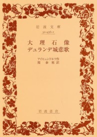 大理石像／デュランデ城悲歌 岩波文庫