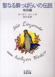 岩波文庫<br> 聖なる酔っぱらいの伝説　他四篇