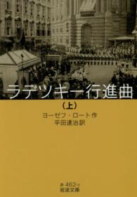 ラデツキー行進曲 〈上〉 岩波文庫