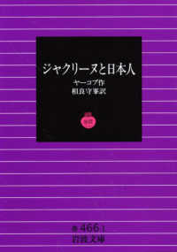 ジャクリーヌと日本人 岩波文庫復刊