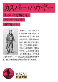 カスパー・ハウザー - あるいは怠惰な心 岩波文庫