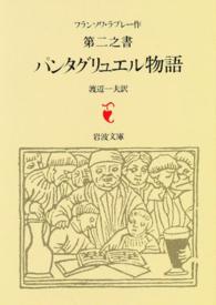 パンタグリュエル物語 〈ラブレー第２之書〉 岩波文庫 （改版）