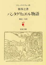 パンタグリュエル物語 〈ラブレー第４之書〉 岩波文庫 （改版）