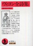 ヴィヨン全詩集 岩波文庫
