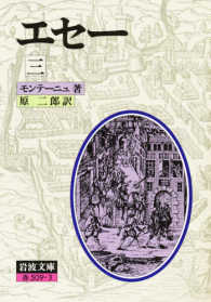 エセー 〈３〉 岩波文庫