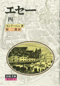 エセー 〈４〉 岩波文庫