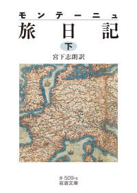 モンテーニュ 旅日記 〈（下）〉 (下) 岩波文庫