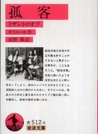 孤客 - ミザントロオプ 岩波文庫 （改版）