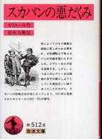 スカパンの悪だくみ 岩波文庫 （改版）