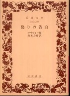 偽りの告白 岩波文庫