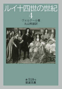 ルイ十四世の世紀 〈４〉 岩波文庫